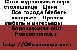 Стол журнальный верх-столешница › Цена ­ 1 600 - Все города Мебель, интерьер » Прочая мебель и интерьеры   . Воронежская обл.,Нововоронеж г.